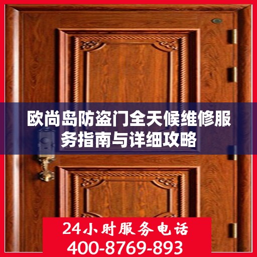欧尚岛防盗门全天候维修服务指南与详细攻略