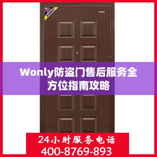 Wonly防盗门售后服务全方位指南攻略