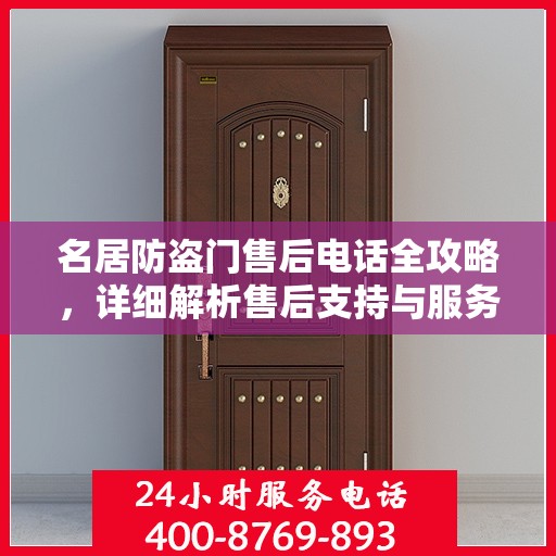 名居防盗门售后电话全攻略，详细解析售后支持与服务体系