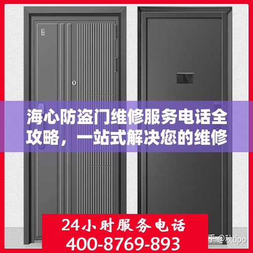 海心防盗门维修服务电话全攻略，一站式解决您的维修需求