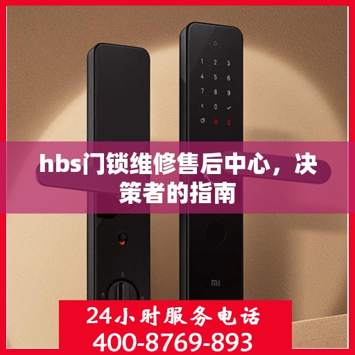 hbs门锁维修售后中心，决策者的指南