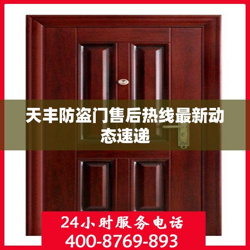天丰防盗门售后热线最新动态速递