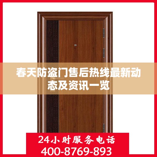 春天防盗门售后热线最新动态及资讯一览