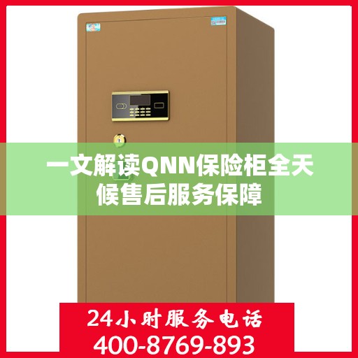 一文解读QNN保险柜全天候售后服务保障