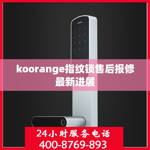 koorange指纹锁售后报修最新进展