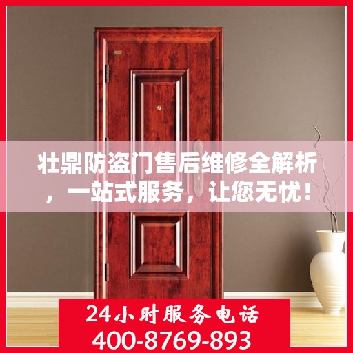 壮鼎防盗门售后维修全解析，一站式服务，让您无忧！