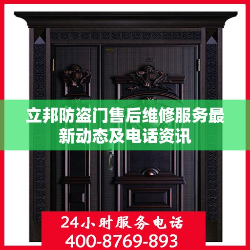 立邦防盗门售后维修服务最新动态及电话资讯