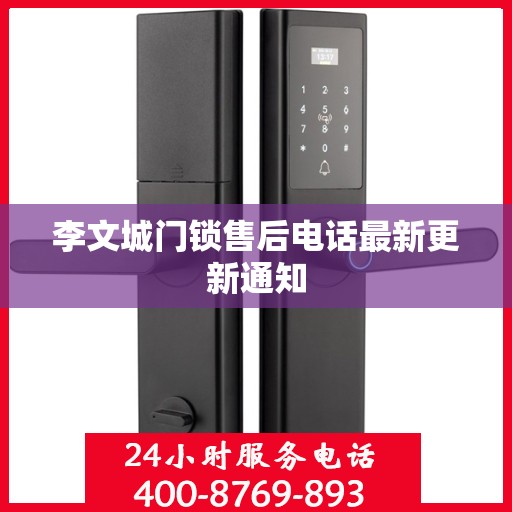 李文城门锁售后电话最新更新通知