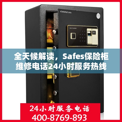 全天候解读，Safes保险柜维修电话24小时服务热线