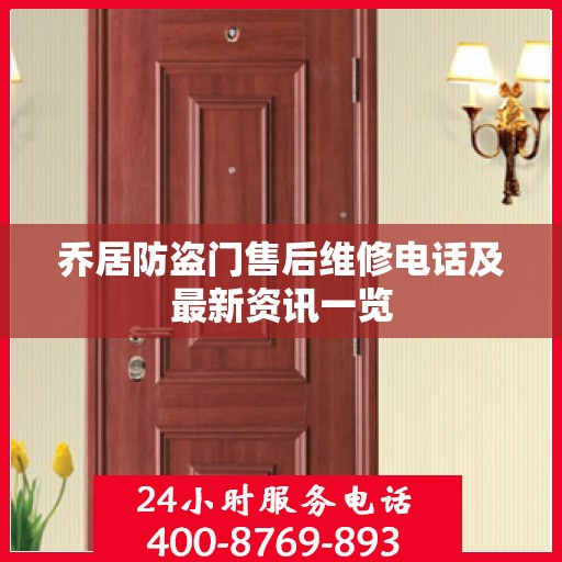 乔居防盗门售后维修电话及最新资讯一览