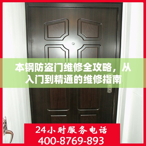 本钢防盗门维修全攻略，从入门到精通的维修指南