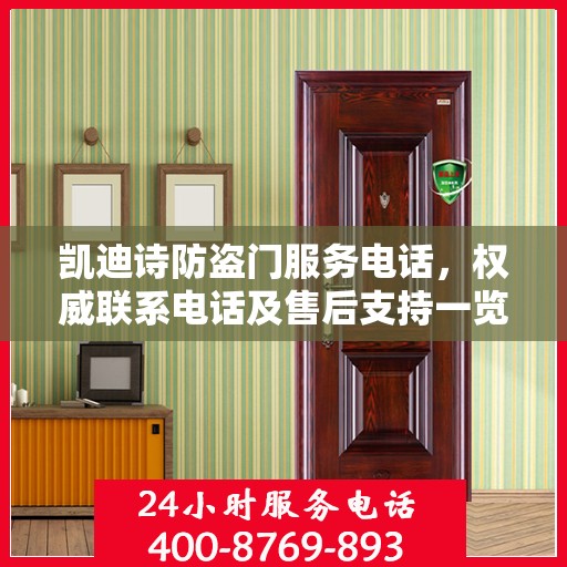 凯迪诗防盗门服务电话，权威联系电话及售后支持一览