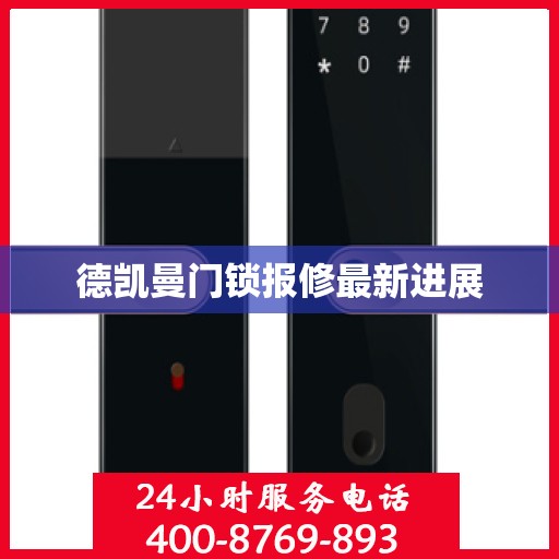 德凯曼门锁报修最新进展