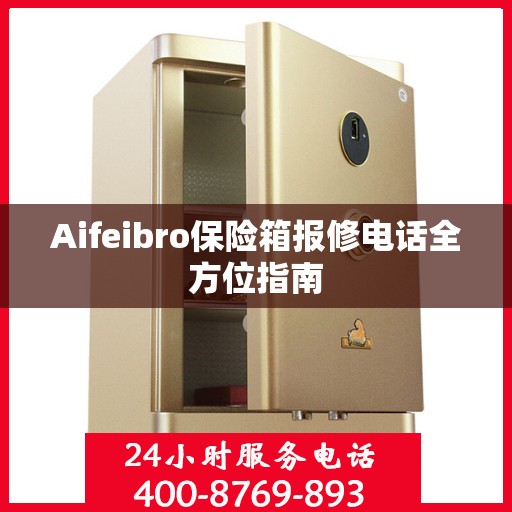 Aifeibro保险箱报修电话全方位指南