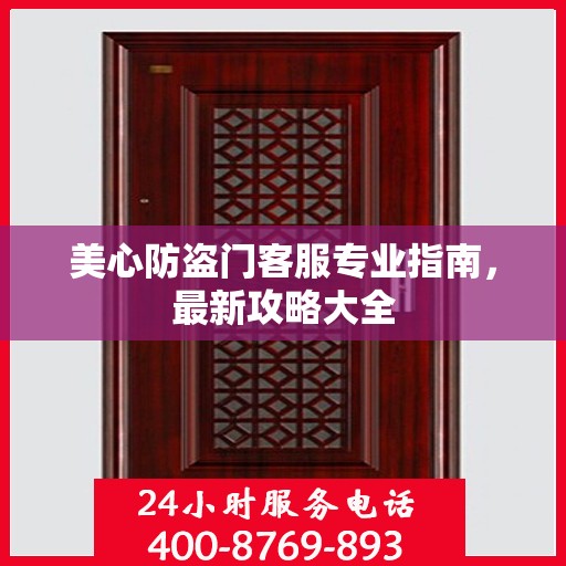 美心防盗门客服专业指南，最新攻略大全