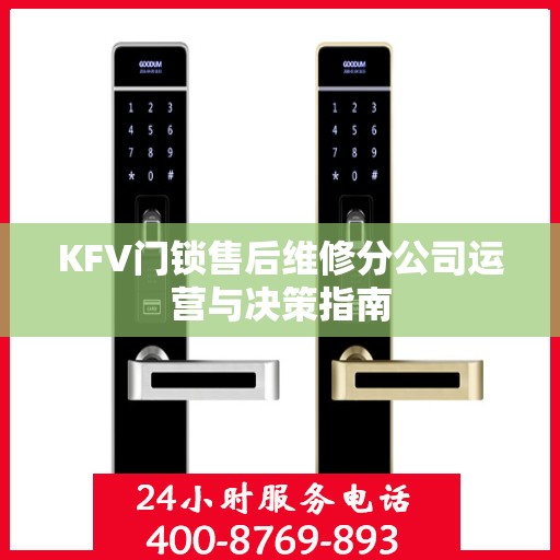 KFV门锁售后维修分公司运营与决策指南
