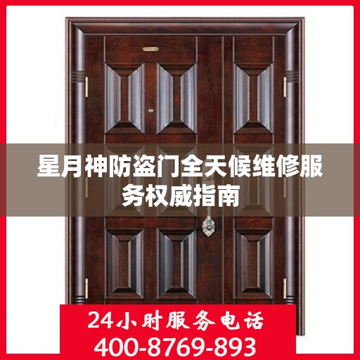 星月神防盗门全天候维修服务权威指南