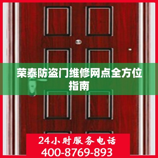 荣泰防盗门维修网点全方位指南