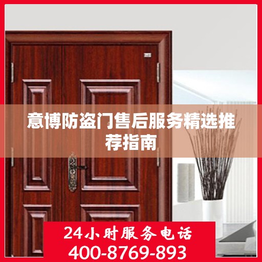 意博防盗门售后服务精选推荐指南