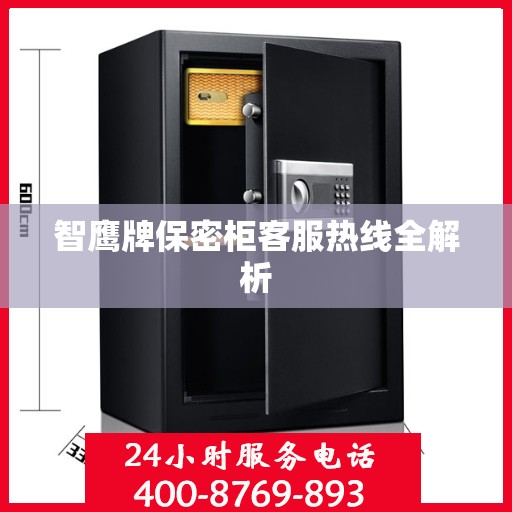 智鹰牌保密柜客服热线全解析