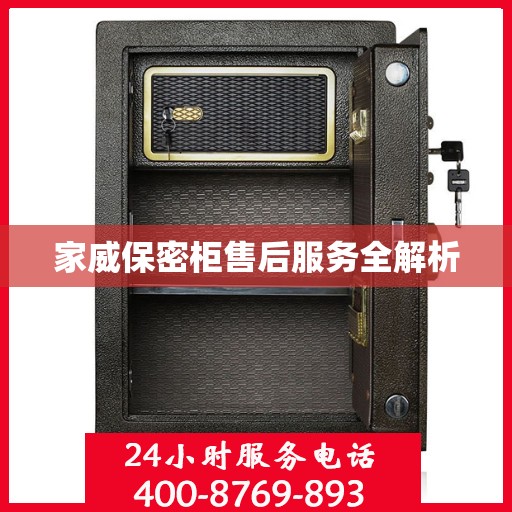 家威保密柜售后服务全解析