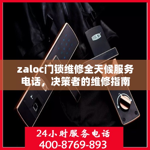 zaloc门锁维修全天候服务电话，决策者的维修指南