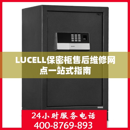 LUCELL保密柜售后维修网点一站式指南