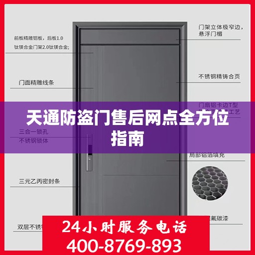 天通防盗门售后网点全方位指南