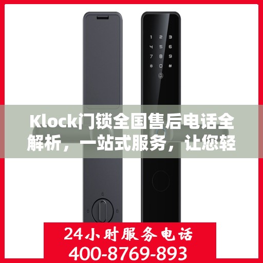 Klock门锁全国售后电话全解析，一站式服务，让您轻松解决所有问题