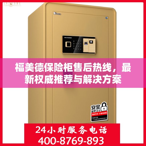 福美德保险柜售后热线，最新权威推荐与解决方案
