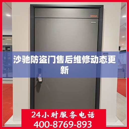 沙驰防盗门售后维修动态更新