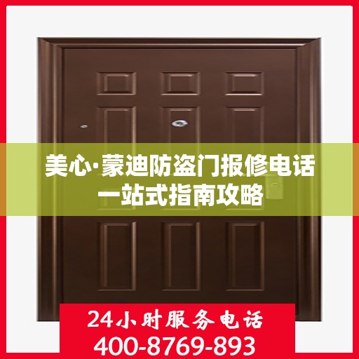 美心·蒙迪防盗门报修电话一站式指南攻略