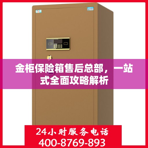 金柜保险箱售后总部，一站式全面攻略解析