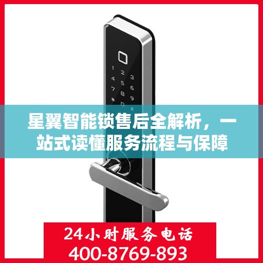 星翼智能锁售后全解析，一站式读懂服务流程与保障