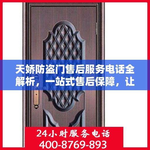 天娇防盗门售后服务电话全解析，一站式售后保障，让您无忧选择！