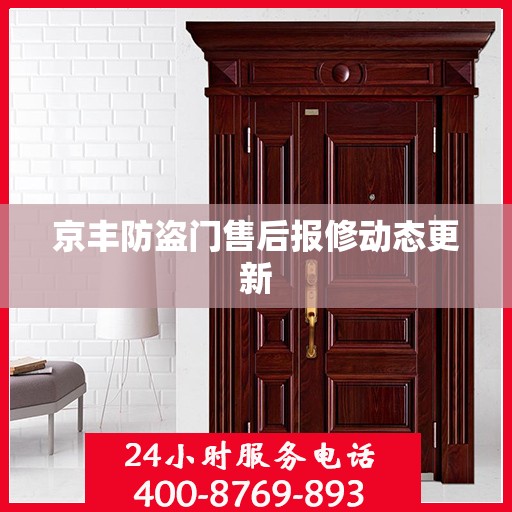 京丰防盗门售后报修动态更新