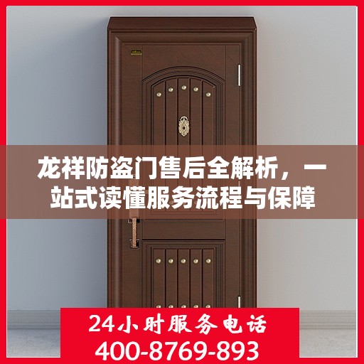 龙祥防盗门售后全解析，一站式读懂服务流程与保障