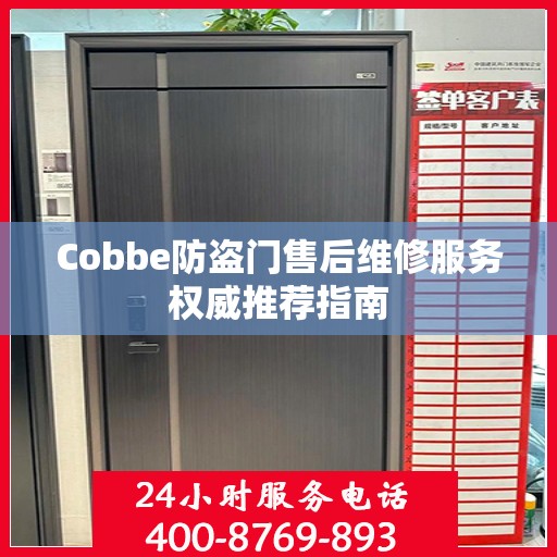 Cobbe防盗门售后维修服务权威推荐指南