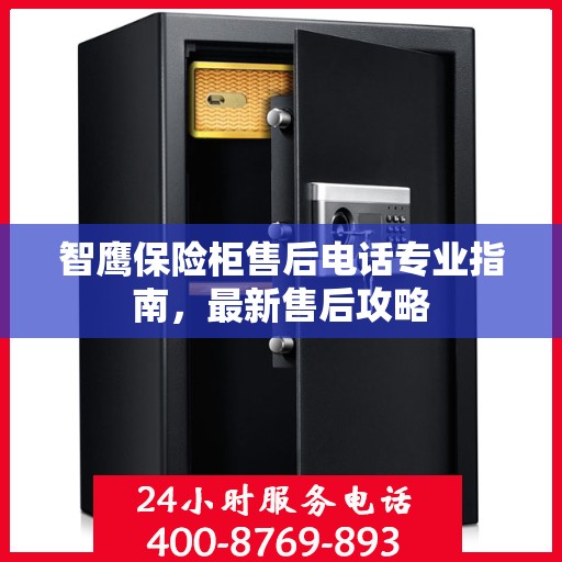 智鹰保险柜售后电话专业指南，最新售后攻略