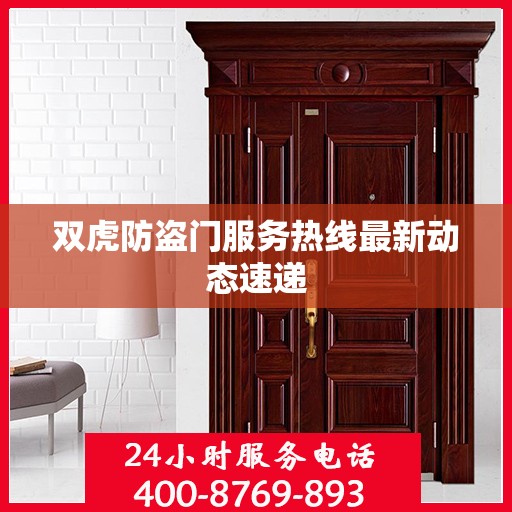 双虎防盗门服务热线最新动态速递