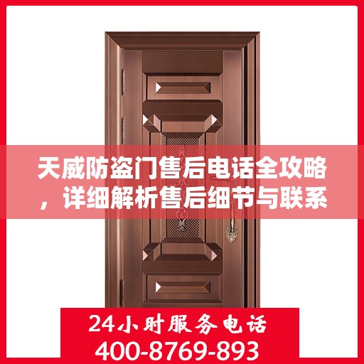 天威防盗门售后电话全攻略，详细解析售后细节与联系方式