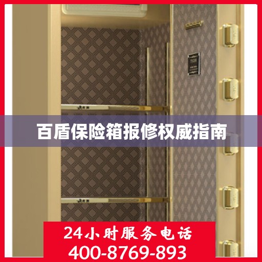 百盾保险箱报修权威指南