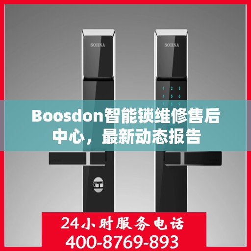 Boosdon智能锁维修售后中心，最新动态报告