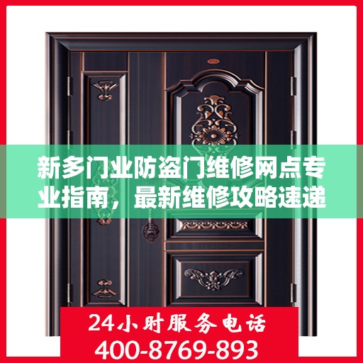 新多门业防盗门维修网点专业指南，最新维修攻略速递