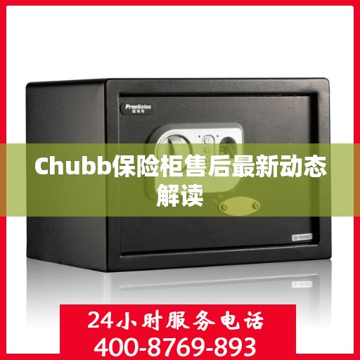 Chubb保险柜售后最新动态解读