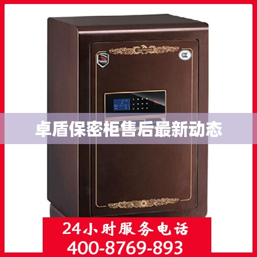 卓盾保密柜售后最新动态