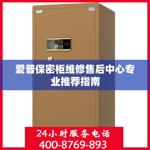 爱普保密柜维修售后中心专业推荐指南
