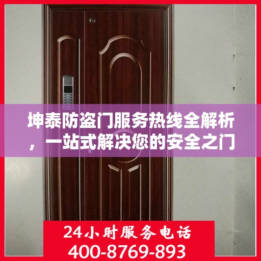 坤泰防盗门服务热线全解析，一站式解决您的安全之门问题