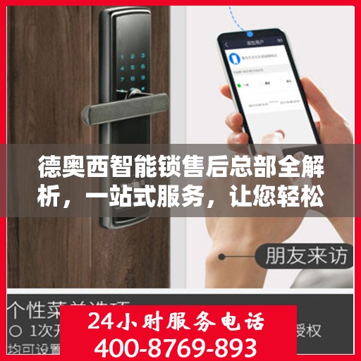 德奥西智能锁售后总部全解析，一站式服务，让您轻松无忧！