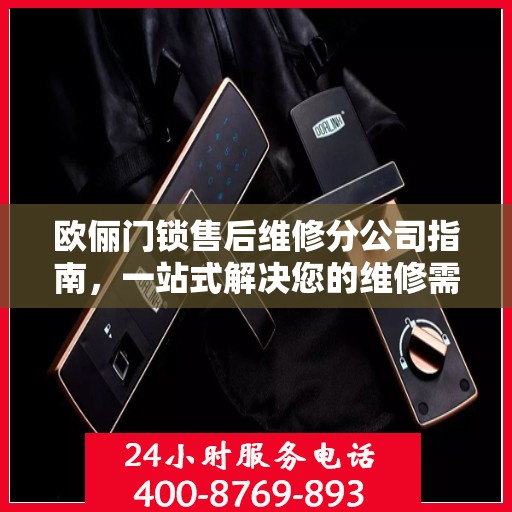 欧俪门锁售后维修分公司指南，一站式解决您的维修需求